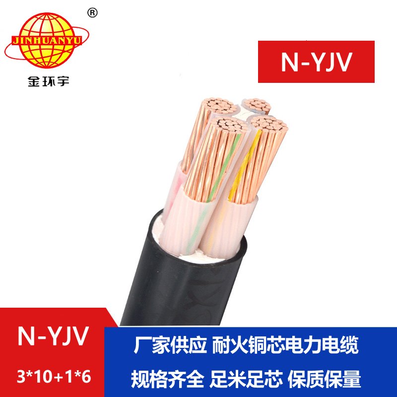 金环宇电线电缆 N-YJV 3x10+1x6平方 耐火电力电缆 深圳yjv电线电缆