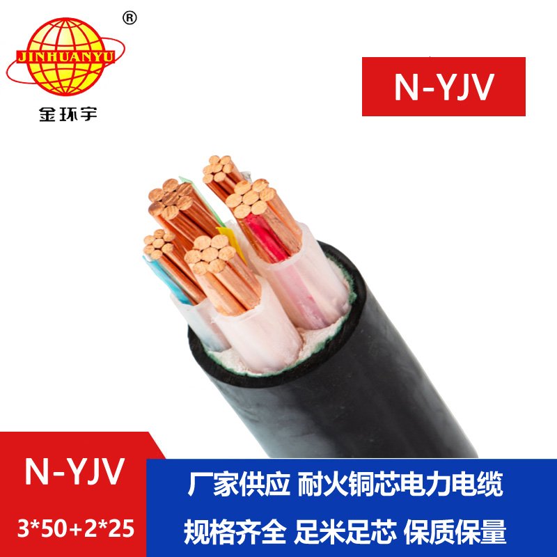 金环宇电线电缆 N-YJV 3X50+2X25平方 yjv电线电缆 深圳耐火电缆价格