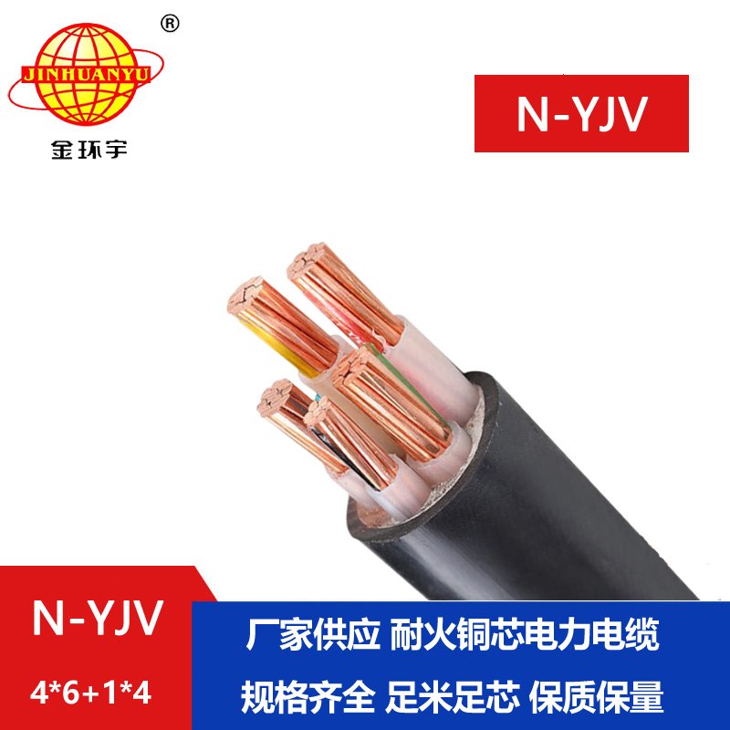 金环宇电线电缆 N-YJV4X6+1X4平方 深圳yjv电缆 耐火铜芯电缆价格