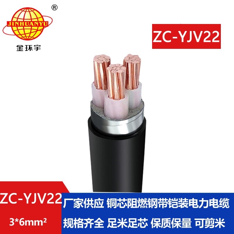 金环宇电缆 ZC-YJV22 3X6平方 铠装电力电缆 阻燃y