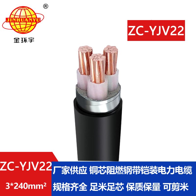 金环宇电缆 ZC-YJV22 3X240平方 三芯yjv22电缆 阻燃电