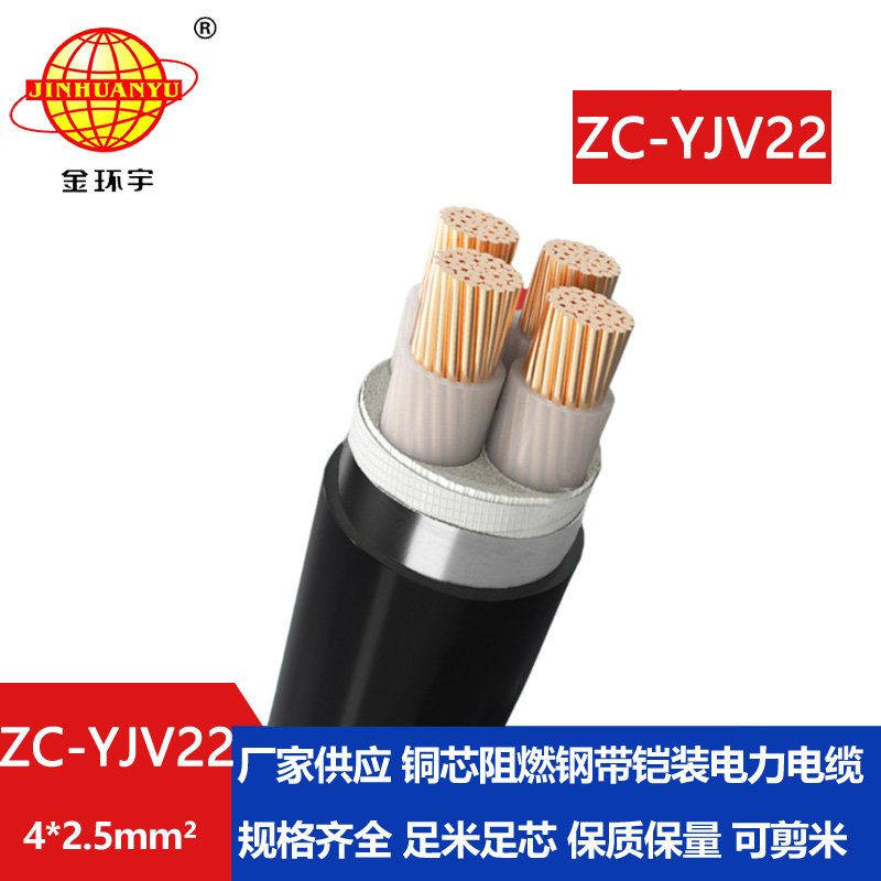 金环宇 ZC-YJV22 4X2.5平方 阻燃c类铠装yjv22电力电缆