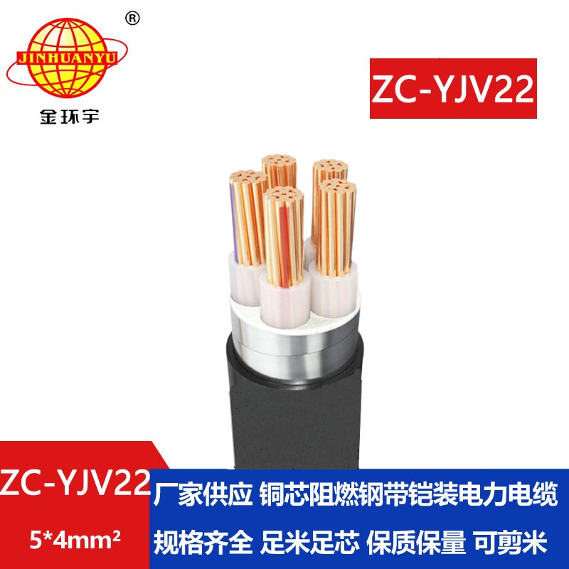 金环宇 铠装电缆yjv22阻燃电力电缆ZC-YJV22 5X4平方