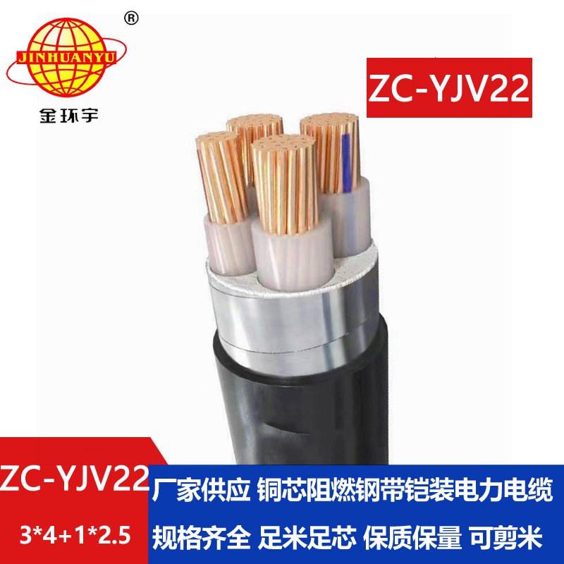 金环宇 深圳阻燃c类yjv22铠装电缆ZC-YJV22 3X4+1X2.5平方