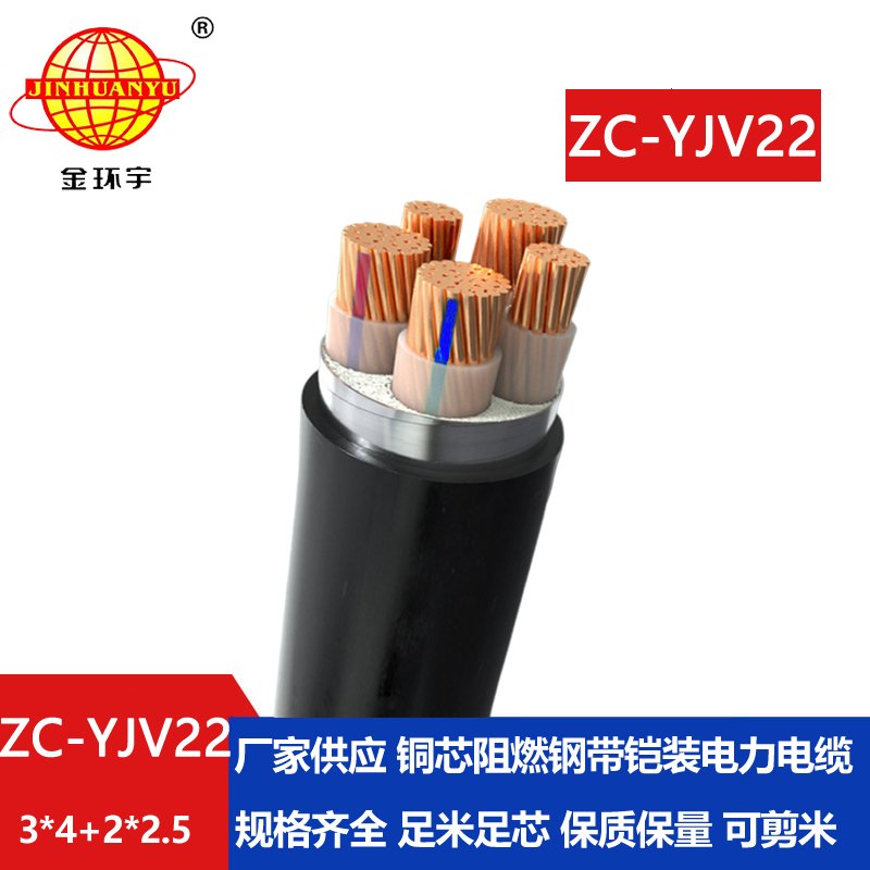 金环宇ZC-YJV22 3X4+2X2.5平方阻燃c类电缆 电力电缆yjv22