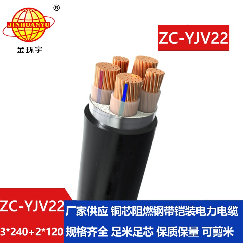 金环宇 yjv22铠装电缆 阻燃c类电缆ZC-YJV22 3X240+2X120平方