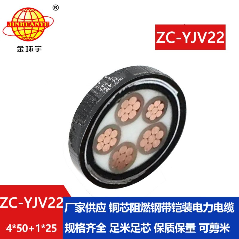 金环宇电线电缆 c类阻燃电缆ZC-YJV22 4X50+1X25平方 铠装电力电缆