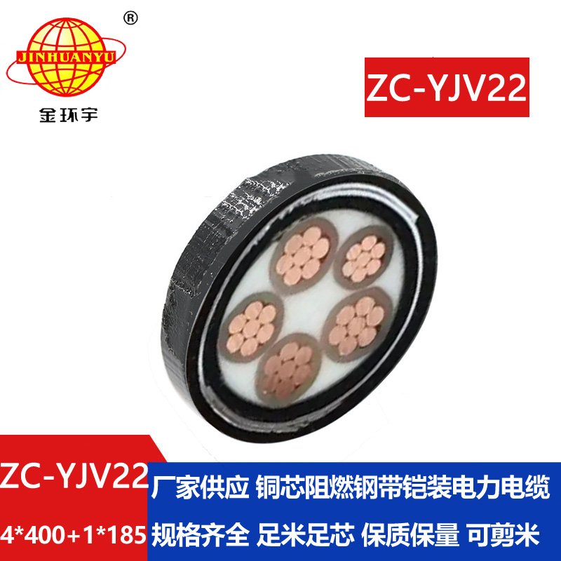 金环宇电线电缆 ZC-YJV22 4X400+1X185 深圳c类阻燃铠装电力电缆报价