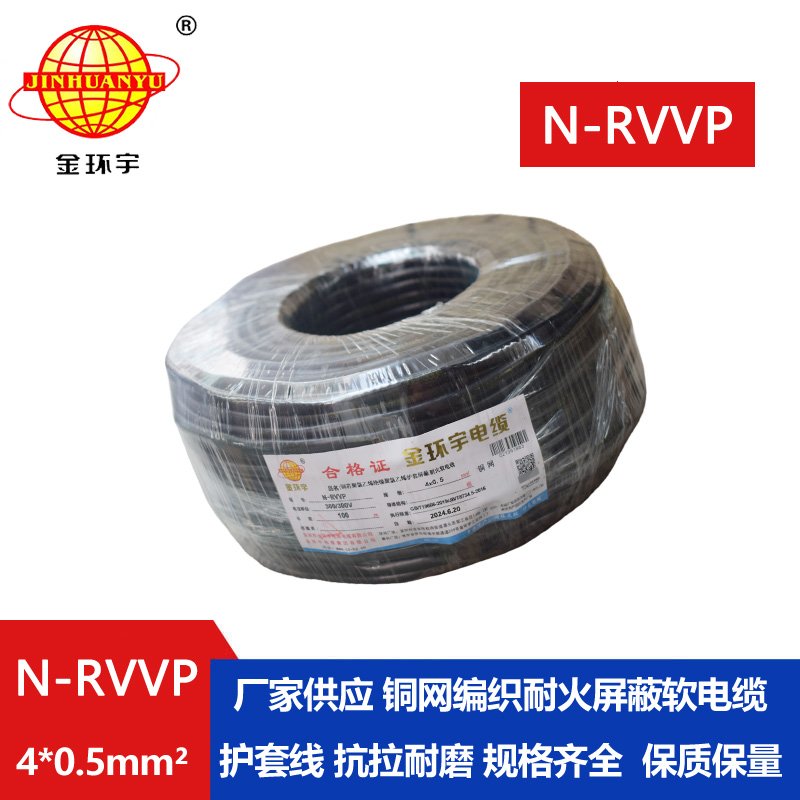 金环宇电线电缆 N-RVVP 4X0.5平方 耐火屏蔽软电缆价格