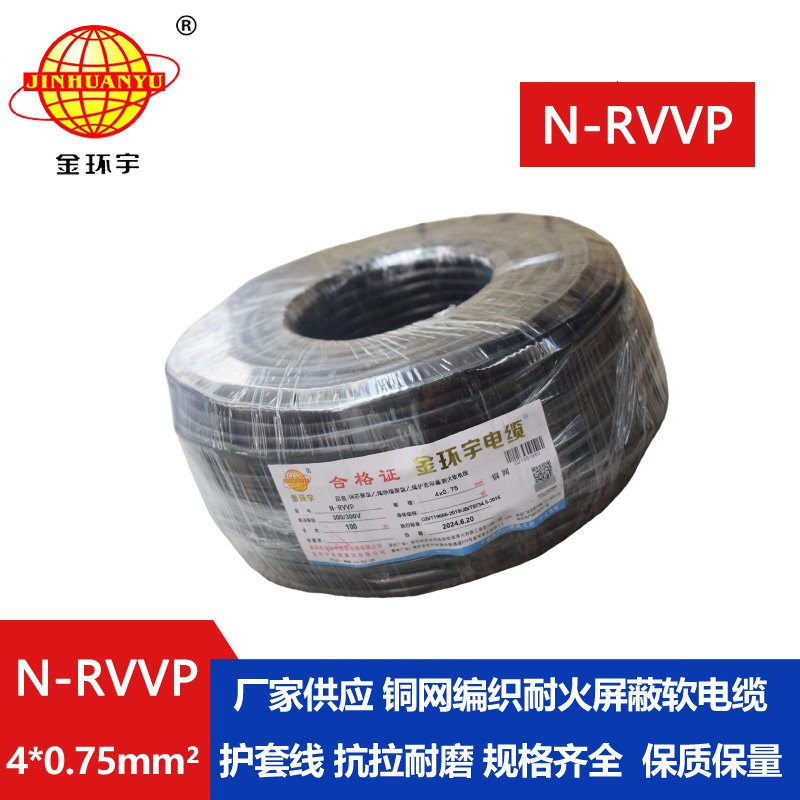 金环宇电线电缆 耐火rvvp屏蔽电缆 N-RVVP4X0.75平方