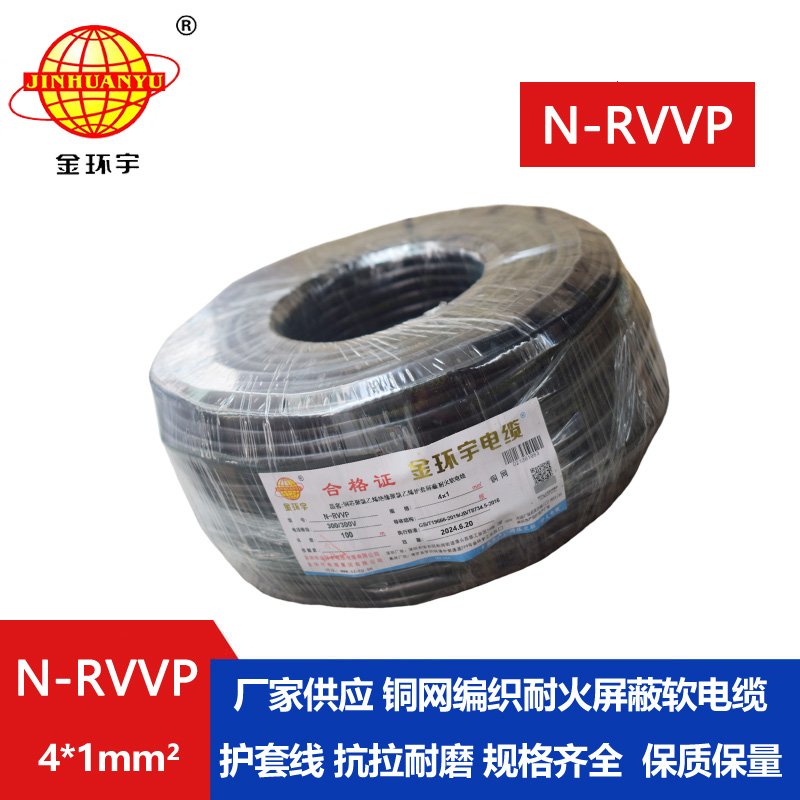 金环宇电线电缆 耐火电缆N-RVVP4X1 铜编织屏蔽软电