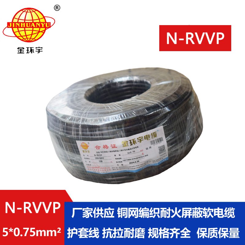 金环宇电线电缆 N-RVVP5X0.75平方 耐火铜编织屏蔽软