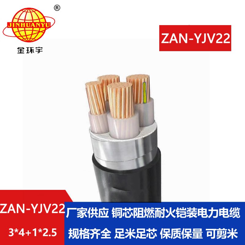 金环宇电线电缆 ZAN-YJV22-3X4+1X2.5平方 a类阻燃耐火铠装yjv22电缆价格