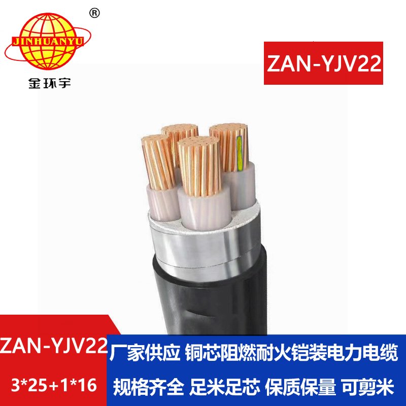 金环宇电线电缆 深圳a级阻燃耐火电缆ZAN-YJV22-3X25+1X16 铠装电缆yjv22