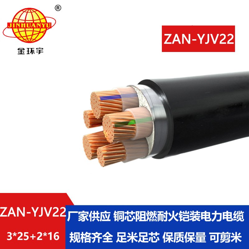 金环宇电缆 深圳铠装电缆yjv22厂家ZAN-YJV22-3X25+2