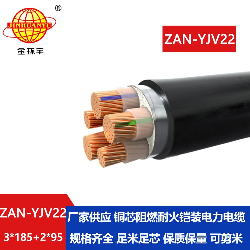 金环宇电缆 yjv22铠装电力电缆 ZAN-YJV22-3X185+2X95阻