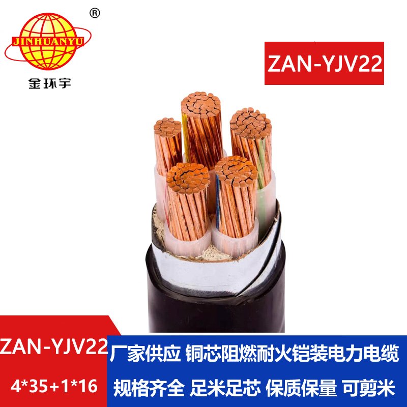 金环宇电缆 a级阻燃耐火电缆ZAN-YJV22-4X35+1X16平方 yjv22铠装电缆