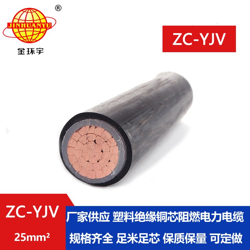 金环宇电缆 阻燃电缆 ZC-YJV 25平方 铜芯yjv电力电