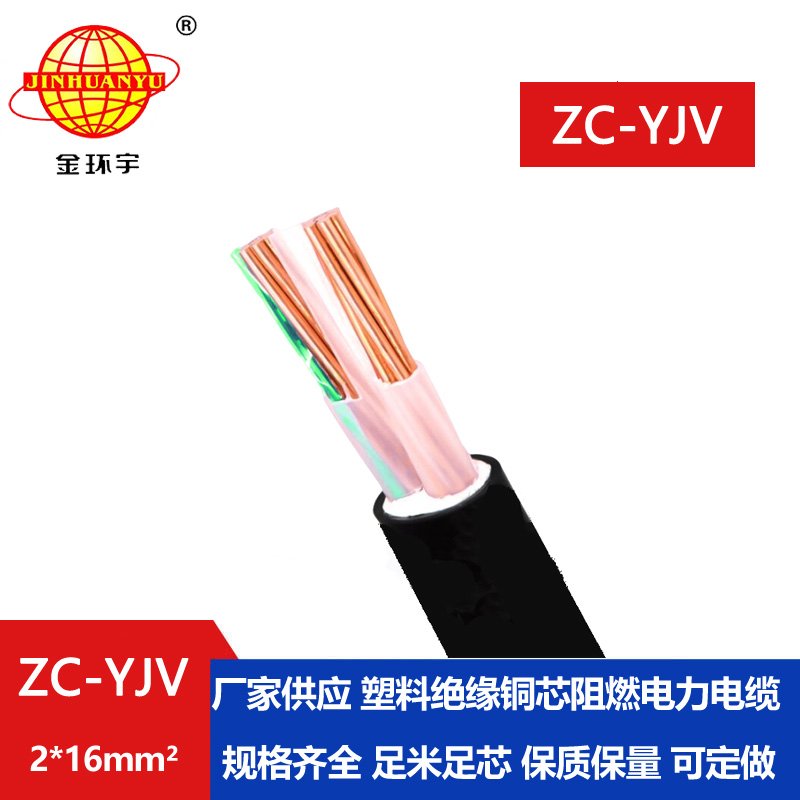 金环宇电线电缆 阻燃电缆yjv 铜芯 ZC-YJV 2X16平方