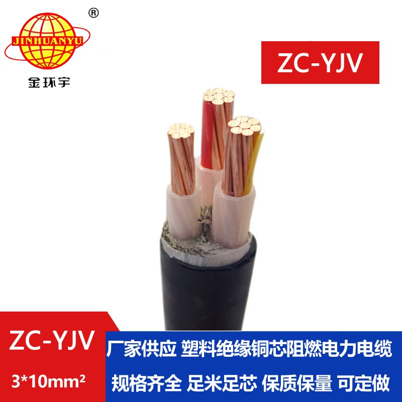 金环宇电线电缆 厂价供应 阻燃电缆ZC-YJV 3X10平方工程电缆