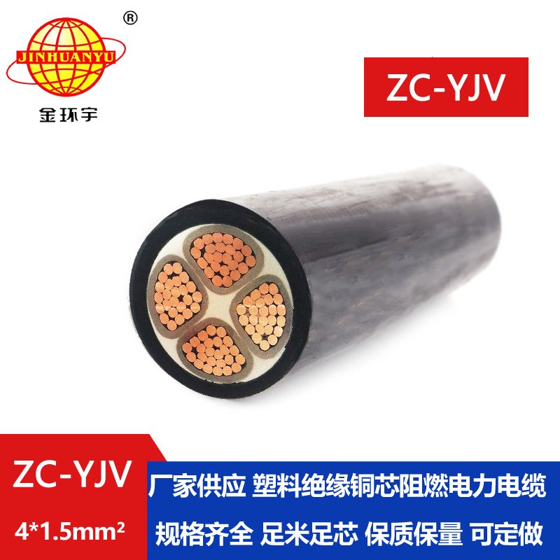 金环宇电缆 ZC-YJV 4X1.5平方 阻燃铜芯低压电力电缆