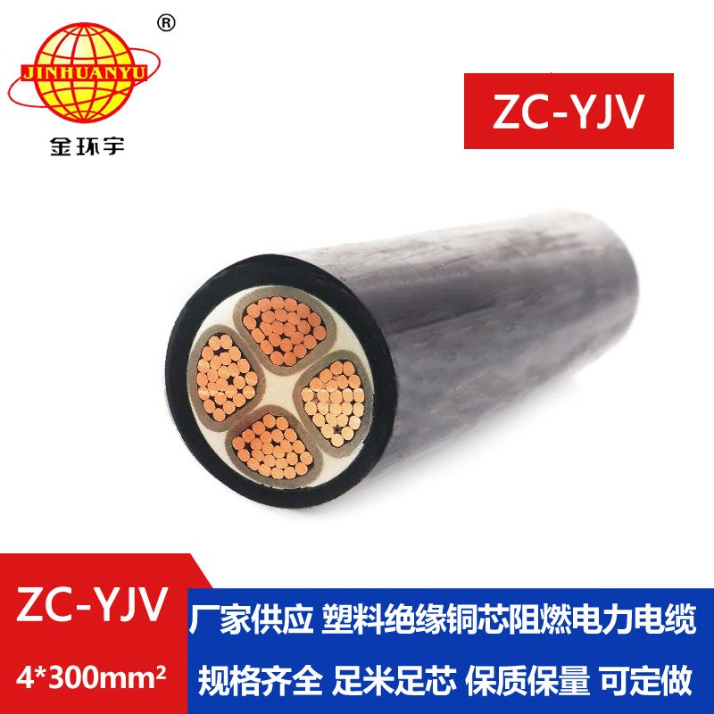 金环宇电缆 ZC-YJV 4X300平方 yjv电力电缆 深圳c类阻燃电缆