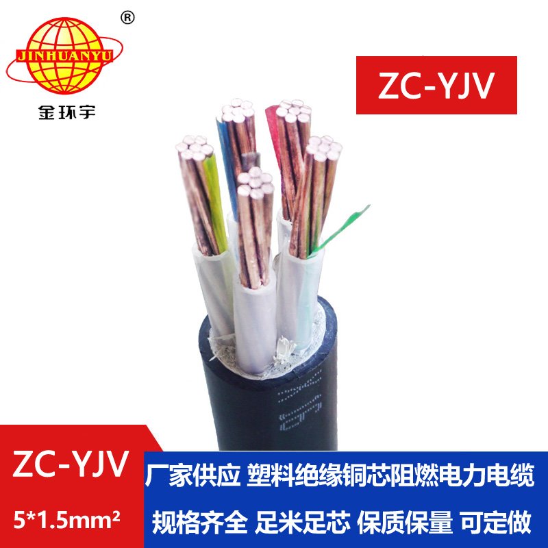 金环宇电线电缆 阻燃五芯硬电缆 ZC-YJV 5X1.5平方工程项目电缆