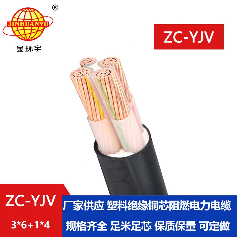 金环宇电线电缆 ZC-YJV铜芯电力电缆 3x6+1x4 低压铜芯阻燃电缆