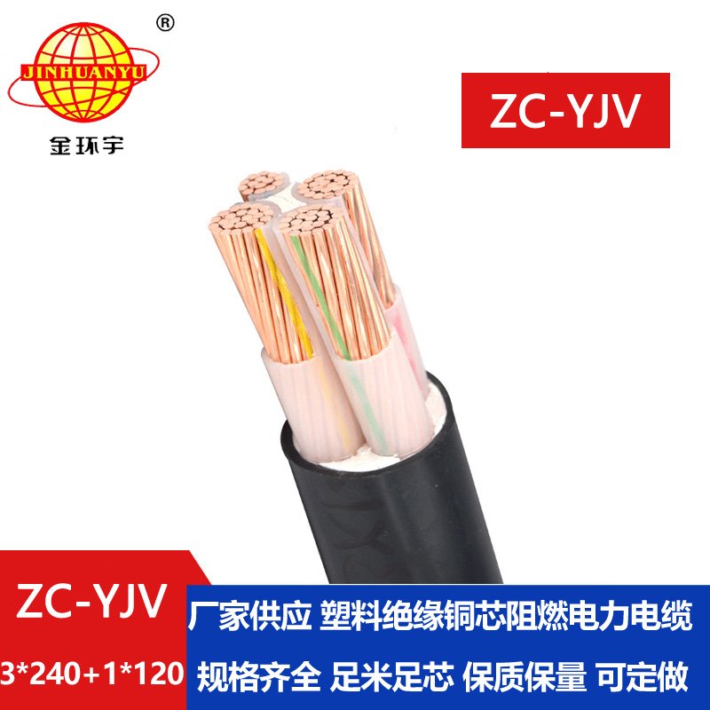 金环宇电线电缆 c级阻燃电力电缆yjv 低压交联电缆ZC-YJV 3X240+1X120