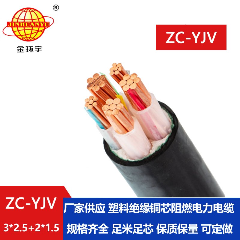 金环宇电线电缆 ZC-YJV3X2.5+2X1.5平方 三相五线 阻燃低压电力电缆