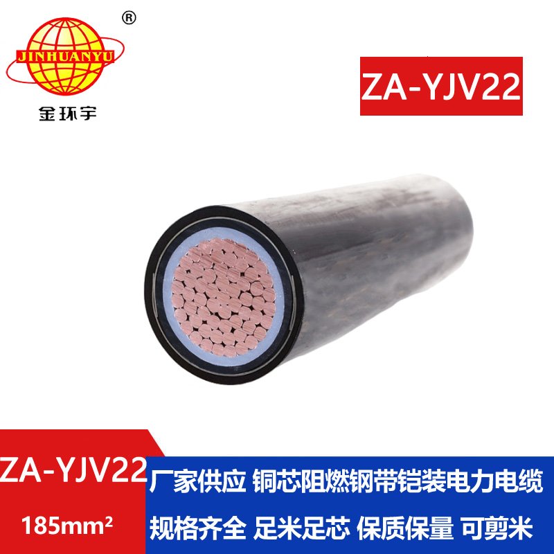 金环宇电缆 铠装阻燃电缆 ZA-YJV22  185 地埋铠装电