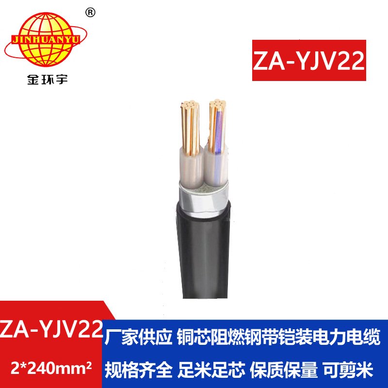 金环宇电缆 A级阻燃钢带铠装电缆ZA-YJV22--2X240 yjv22电缆