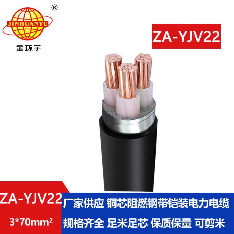 金环宇电缆 a类阻燃铠装钢带电缆 ZA-YJV22-3X70平方 yjv22电缆