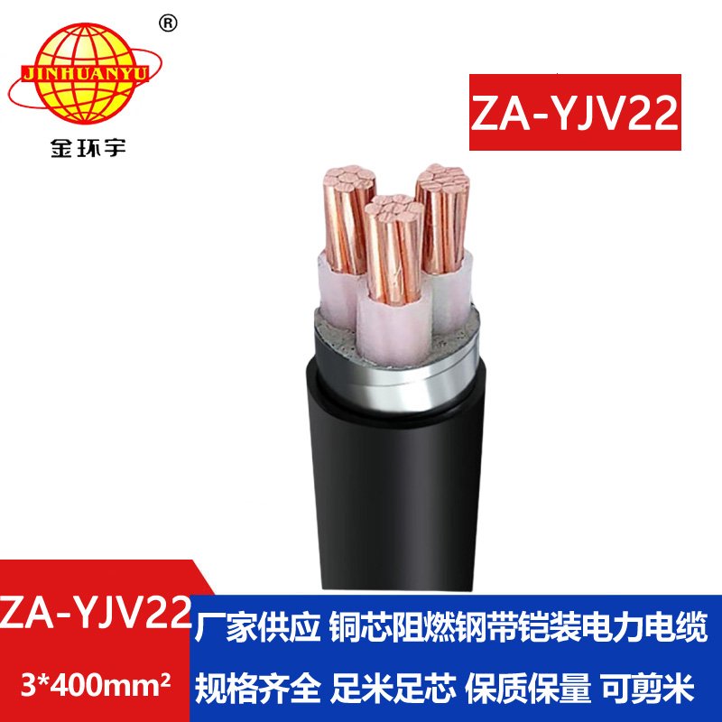 金环宇电缆 ZA-YJV22-3X400平方铠装电缆yjv22  铜芯A级阻燃电缆