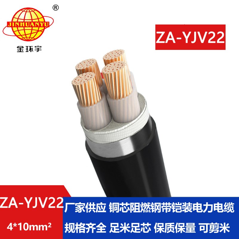 金环宇电缆 ZA-YJV22-4x10平方 yjv22电缆 深圳阻燃铠装电缆报价