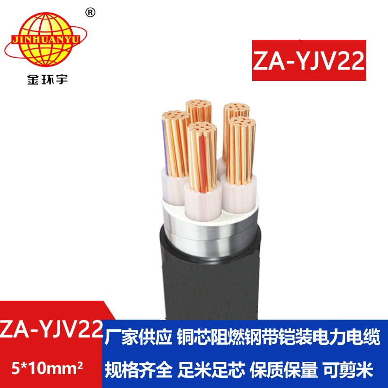 金环宇电缆 ZA-YJV22-5X10平方 铜芯阻燃铠装电力电