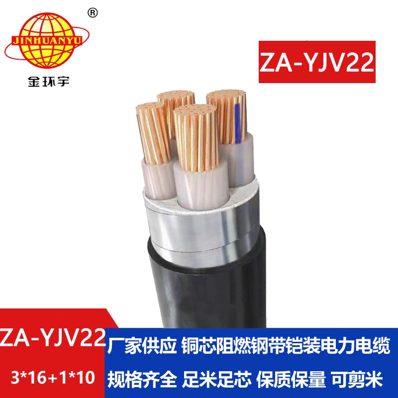 金环宇电缆 铜芯yjv22铠装埋地电缆 ZA-YJV22-3X16+1