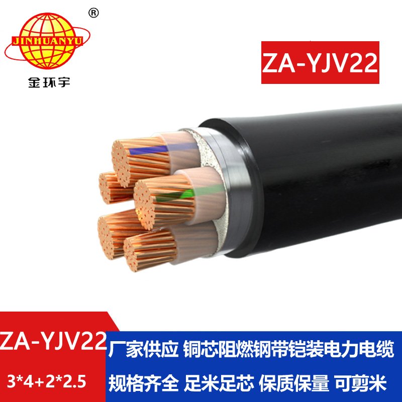 金环宇电缆 A级阻燃铠装电缆ZA-YJV22-3X4+2X2.5 深圳