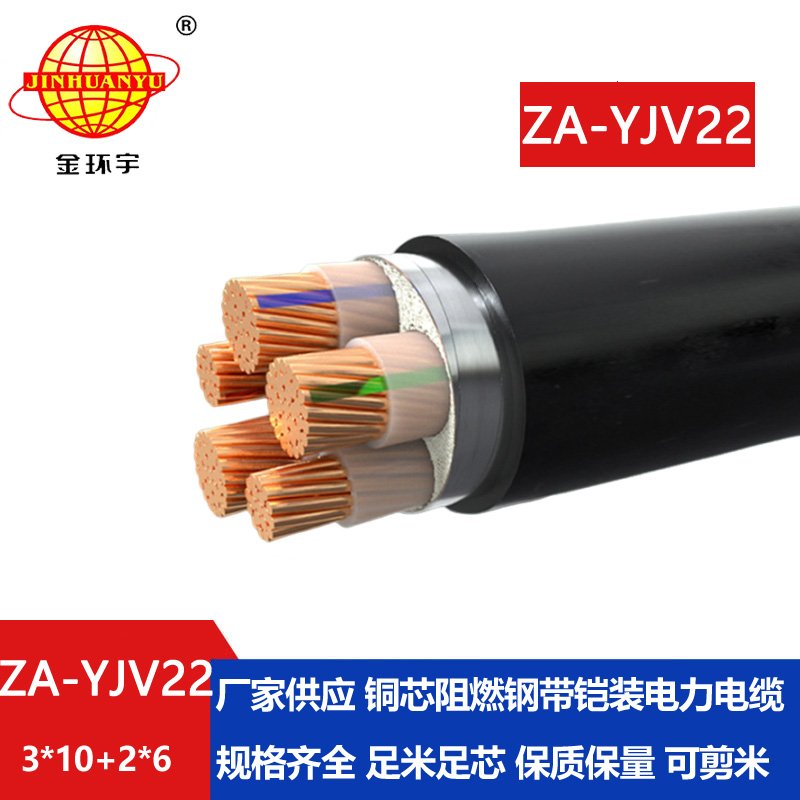 金环宇电线电缆 yjv22铠装电力电缆 ZA-YJV22-3X10+2