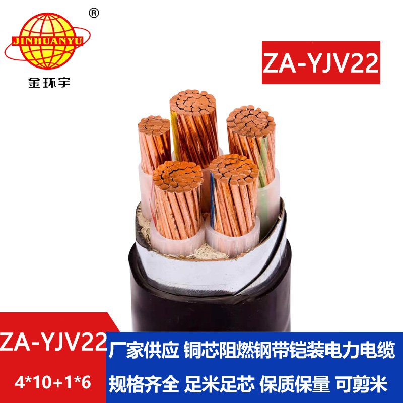 金环宇电线电缆 铜芯 阻燃A级铠装电缆ZA-YJV22-4