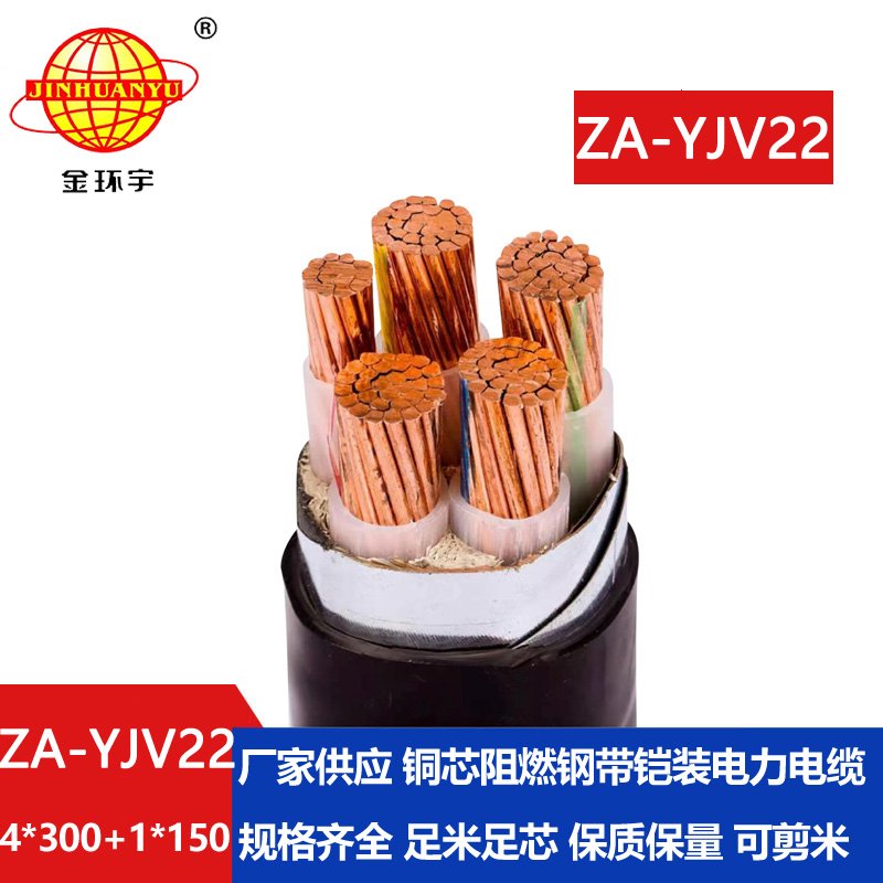 金环宇电线电缆 钢带铠装电缆ZA-YJV22-4X300+1X150 阻燃电力电缆yjv22