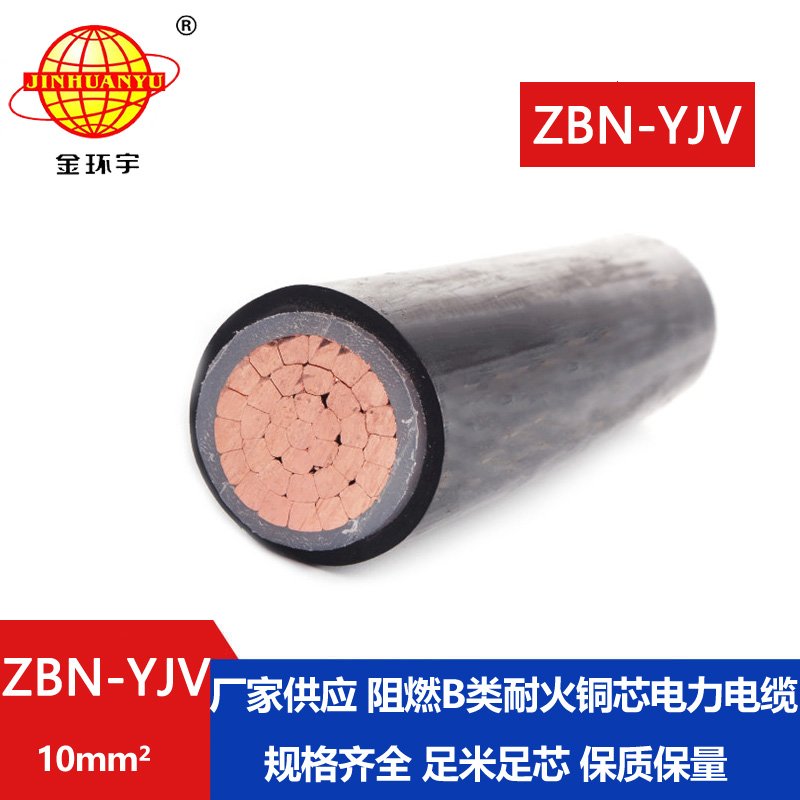 金环宇电线电缆 深圳zbn-yjv电缆 ZBN-YJV 10平方 单芯阻燃耐火电缆