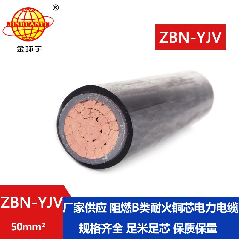 金环宇电线电缆 阻燃耐火yjv电缆 ZBN-YJV 1X50平方 单芯yjv电力电缆