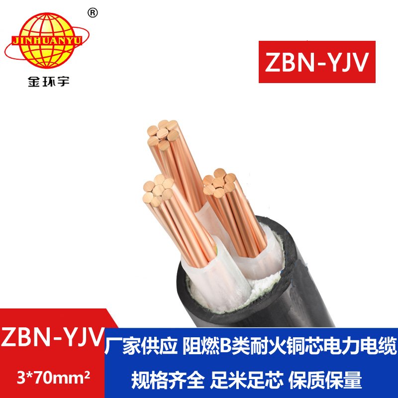 金环宇电缆 yjv电缆 ZBN-YJV3X70平方 铜芯 b级阻燃耐