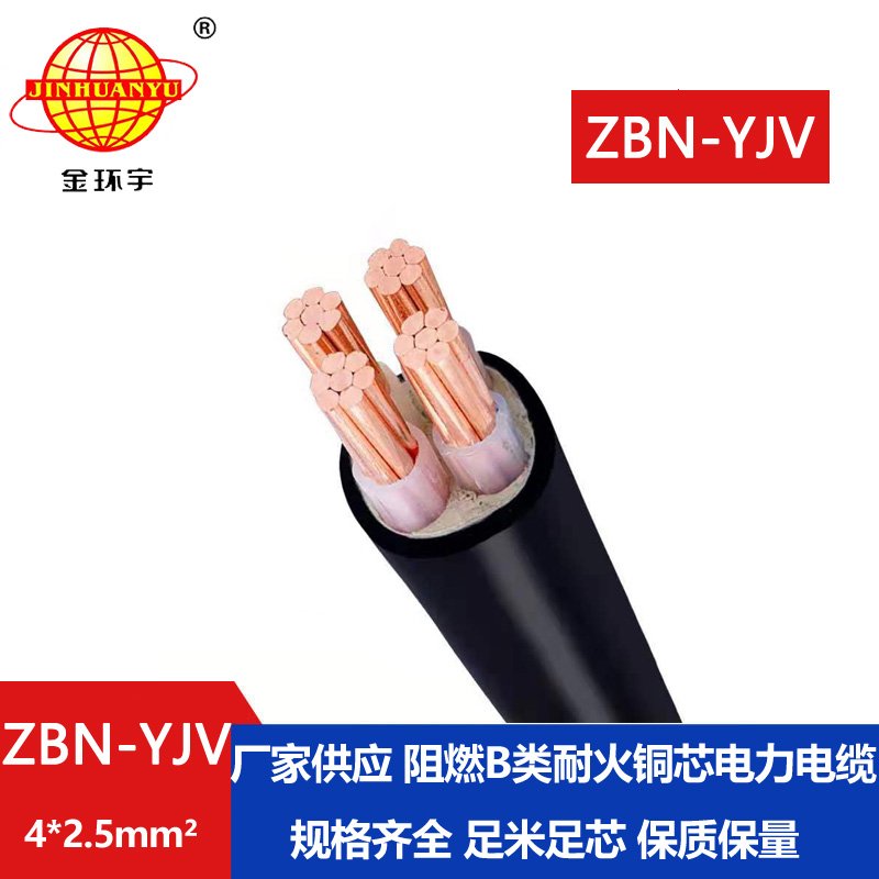 金环宇 深圳阻燃b类耐火电缆ZBN-YJV4X2.5平方yjv电缆