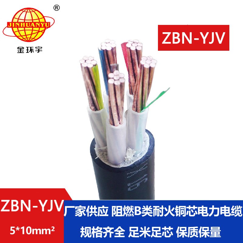 金环宇 b类阻燃耐火电缆ZBN-YJV 5X10平方 室外工程