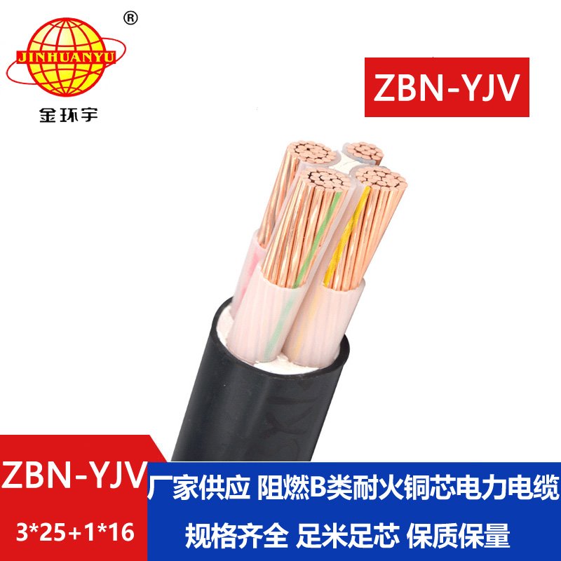 金环宇 深圳批发 b级阻燃耐火yjv电力电缆 ZBN-YJ