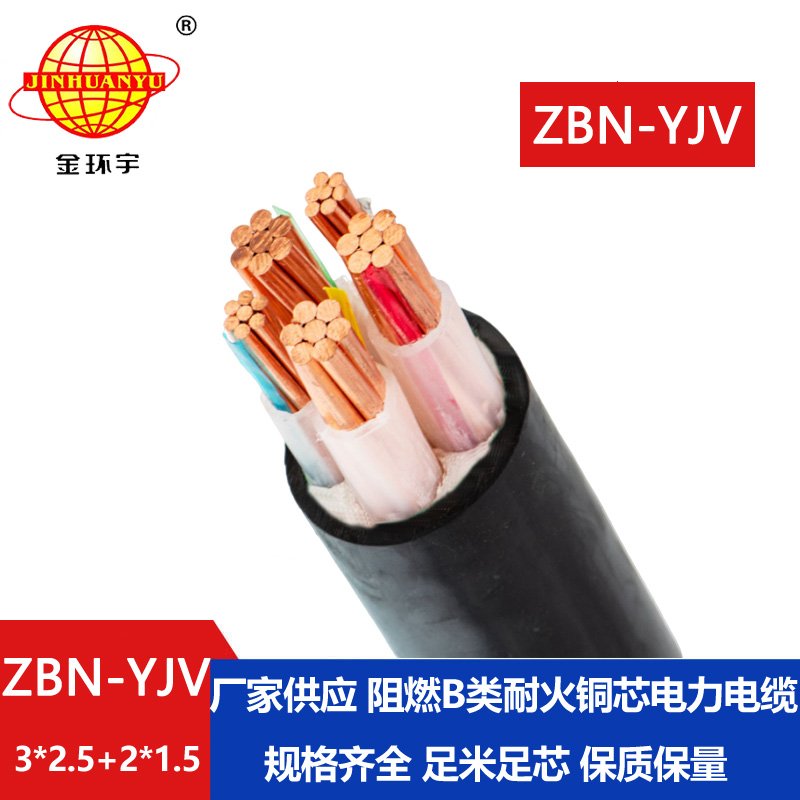 金环宇 低压阻燃耐火电缆ZBN-YJV 3X2.5+2X1.5平方 铜