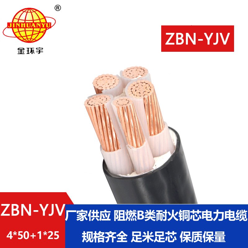 金环宇电线电缆 阻燃耐火电线电缆报价 ZBN-YJV 